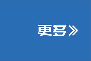 小丹尼斯-史密斯：我努力做球队需要我做的事